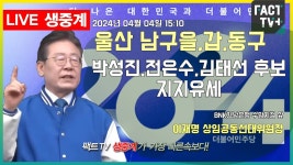2024.04.04 (생중계) 이재명 상임공동선대위원장 -울산 남구을,갑 박성진,전은수 후보 지지유세 / BNK경남은행 수암지점 앞 - YouTube 2024.04.04... 
