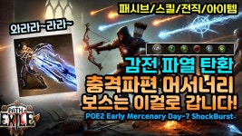 네이버 인플루언서 [네이버 인플루언서] POE2 보스용! 감전파열탄환 장착! 충격파편 머서너리[패스오브엑자일2.POE2]