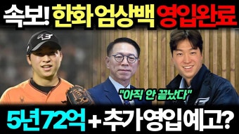 한화,엄상백 72억 5년 영입완료 - 한화 이글스 갤러리