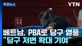 PBA 투어로 더 뜨거워진 베트남 당구 열풍(feat.이미래) - PBA LPBA 당구 마이너 갤러리