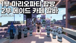 마리오파티 합방 + 메이드 카페 알바 + 착살단 윷놀이 - YouTube 마리오파티 합방 + 메이드 카페 알바 + 착살단 윷놀이