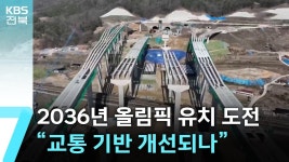 진짜로 전북올림픽 되면 soc 사업 밀어붙일 기세인 듯 - 교통 마이너 갤러리