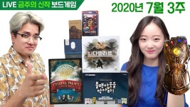 7월 3주 금주의 신작 보드게임! 크리스탈 펠리스/니다벨리르/별빛 커피/인피니티 건틀렛/블랙아웃을 막아라/장물의 집 - YouTube 7월 3주 금주의... 