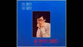 이재민 - 지난여름 너무 야릇했었지 (1987년, 서라벌레코드) - 쇼와 음악 마이너 갤러리