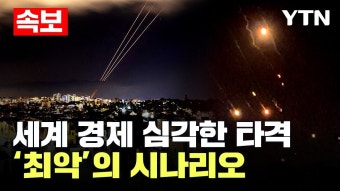 [속보] 이란, 이스라엘 본토 첫 공격 | 중동 확전시 전역 '불바다'..세계 경제 '심각한 타격' 예고 / YTN - YouTube [속보] 이란, 이스라엘 본토 첫...