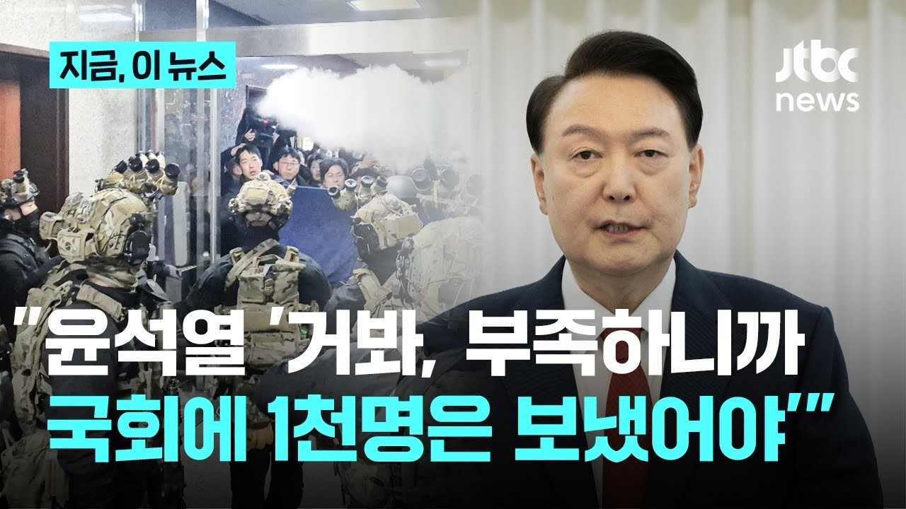 한국 정치계 동향: 김용현 전 장관 시그널 메신저로 계엄령 지시 논란 확산 혼란 여론 고조