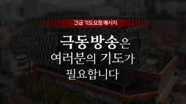 방송가족 여러분의 간절한 기도 부탁드립니다! - 극동방송 - - 글로벌 정치 미니 갤러리