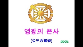 영광의 은사 (栄光の賜物 ルビ入り) - 반주 (伴奏) | Doovi 영광의 은사 (栄光の賜物 ルビ入り) - 반주 (伴奏)