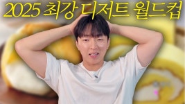 네이버 인플루언서 [네이버 인플루언서] 2025년 상반기 디저트 월드컵ㅣ빵덕후들 모여라