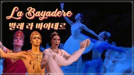 라 바야데르 이 영상 보고 가면 도움 되나?? - 발레 마이너 갤러리