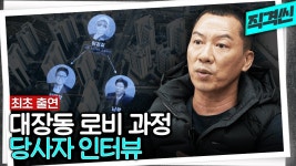 대장동사업에 김만배일당이 들어가게된 작업과정 - 이재명 마이너 갤러리