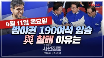 [시선집중LIVE][4.10 총선 결과 분석] with 윤희웅&이상일｜[당선인 인터뷰] 전현희·정연욱·박수현·김용태·김종민·이준석·김재원...