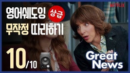 네이버 인플루언서 [네이버 인플루언서] 🔹그레이트 뉴스 미드 대사 영어쉐도잉 무작정 따라하기 (10/10)
