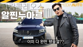 네이버 인플루언서 [네이버 인플루언서] 벌써 다 팔렸??.. 검정색 그랑콜레오스 시승기 // 한정판, 에스프리 알핀, 누아르, NOIR, 하이브리드