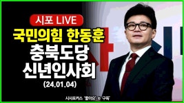 동훈햄 충북도당 신년인사회 - 국내보수 마이너 갤러리