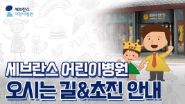 네이버 인플루언서 [네이버 인플루언서] 세브란스 어린이병원 오시는 길 & 초진 안내