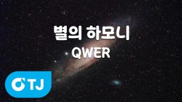 QWER TJ노래방 전곡 리스트 - QWER(큐떱이알) 마이너 갤러리