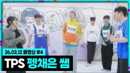 TPS 오늘의 새로운 춤 선생님 펭채은 등장!!! [26.02.12 #4] - YouTube ✂️ 통풍소년단 터미널