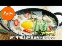 칼칼하고 시원한 제철 굴국밥 레시피 4인분 30분 완성 평점 4.8점(61)