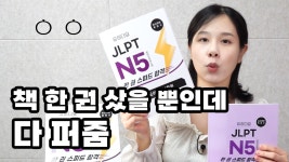 네이버 인플루언서 [네이버 인플루언서] 히라가나만 아는 일본어 쌩노베 N5 14일 컷 종결템 JLPT책🚀