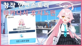 [창작 인연스토리] 타카나시 호시노편 - 블루 아카이브 마이너 갤러리