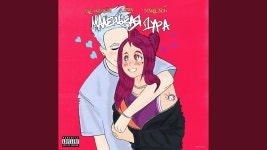 Маленькая дура (feat. furry & 3гандэбой) - THE MIDИIGHT: 노래 가사, 뮤직 비디오 및 콘서트