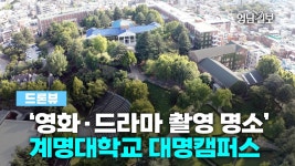계명대 대명캠퍼스 드론뷰, 한강 이남 최고의 미술대학 - 계명대 갤러리