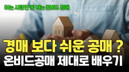 네이버 인플루언서 [네이버 인플루언서] 경매 보다 쉬운 공매 ? 온비드공매 제대로 배우기