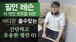 [필인 레슨] 간단하고! 유용한! 필인!!!  01 (★☆☆☆☆) | Doovi [필인 레슨] 간단하고! 유용한! 필인!!!  01 (★☆☆☆☆)