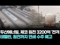 두산에너빌, 체코 원전 3200억 전격 계약...테멜린, 원전까지 연쇄 수주 예고