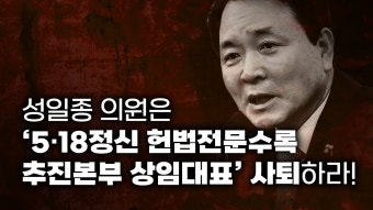 오상종-성일종 의원은 5.18 정신 헌법수록 추진상임본부 사퇴하라 - 추천 유튜브 모음집 미니 갤러리