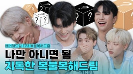 [배너해드림] EP.03 복불복해드림 - 배너 마이너 갤러리 [배너해드림] EP.03 복불복해드림  - 배너 마이너 갤러리