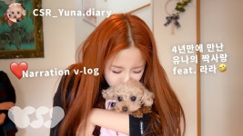 [CSR LOG] 유나 본가방문기 - 첫사랑(걸그룹) 마이너 갤러리