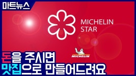 4년전에 미슐랭 돈받고 주는거 탄로났었네ㅋㅋ - 흑백요리사 요리계급전쟁 갤러리