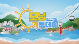[굿모닝투데이 라이브] 2월 12일 수요일❄️ - YouTube [굿모닝투데이 라이브] 2월 12일 수요일❄️
