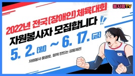 [ 전국(장애인)체육대회 ] 자원봉사자 모집 - YouTube [ 전국(장애인)체육대회 ] 자원봉사자 모집