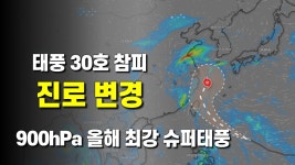 30호 슈퍼태풍 참피가 진로를 바꿔서 북상할 가능성이 높아짐 - 조국당 마이너 갤러리