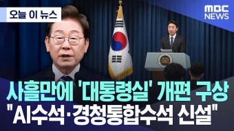 사흘만에 대통령실개편.AI수석.경청통합수석 - 중도정치 마이너 갤러리