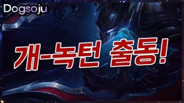녹턴 정글로 25분안에 서렌 받으면 2000개 미션! 개소주의 녹턴 정글 플레이 (LOL Noctu... | Doovi 녹턴 정글로 25분안에 서렌 받으면... 
