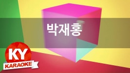 [KY 금영노래방] 박재홍 - 유정천리 (KY Karaoke No.KY626) | Doovi [KY 금영노래방] 박재홍 - 유정천리 (KY Karaoke No.KY626)