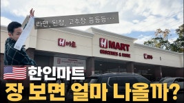 세계 물가 1위, 미국 뉴욕 한인마트 물가 근황 ㄷㄷㄷ - 싱글벙글 지구촌 마이너 갤러리