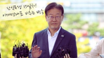 황기자 이수진 의원왈 - 이재명 마이너 갤러리