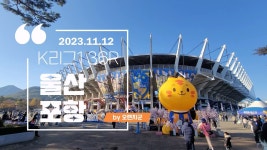 네이버 인플루언서 [네이버 인플루언서] ⚽직관의 매력⚽ 울산 현대 vs 포항 스틸러스, 2023 K리그1 36R *2023 시즌 마지막 동해안 더비*