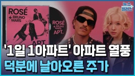 241023 APT 열풍 관련 뉴스 모음 - 로제 마이너 갤러리