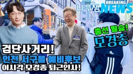 이시각 모경종 검단사거리 퇴근인사! 인천 서구을 이재명 대표의 보좌관! #이재명 #모경종 #나두잼tv - YouTube 총선 필승! 이시각 모경종... 