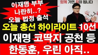 이재명 코딱지 공천 등.. 한동훈, 우린 아직.. [레지스탕스TV, 정광용TV] - YouTube 이재명 김혜경 부부, 나란히? 오늘 법정 출석. 오늘 총선...