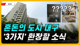 대구부동산 환장할 소식 3가지 - 도시 갤러리