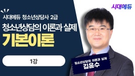 네이버 인플루언서 [네이버 인플루언서] 청소년 상담이론과 실제 기본이론 1강 유튜브