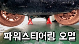 파워오일 이렇게 교체해도 충분함 ㅇ? - 자동차 갤러리