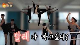 250518 [해볼게유] Ep.1 발레를 해볼게유 - 김유찬 마이너 갤러리